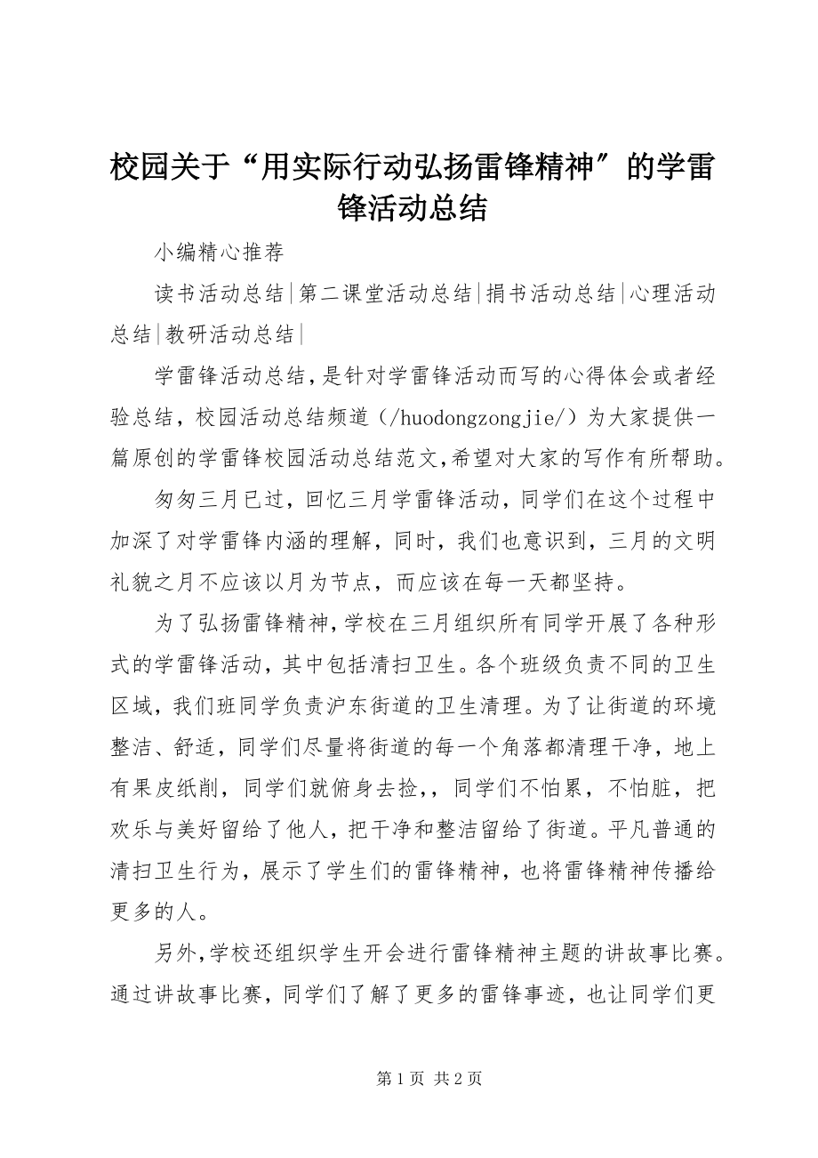 2023年校园关于“用实际行动弘扬雷锋精神”的学雷锋活动总结.docx_第1页