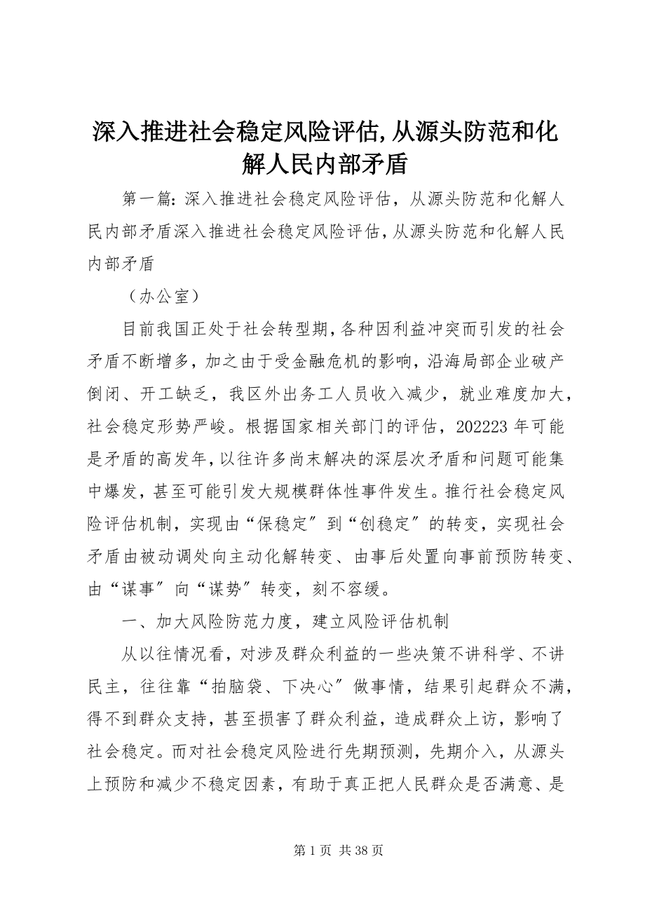 2023年深入推进社会稳定风险评估从源头防范和化解人民内部矛盾.docx_第1页