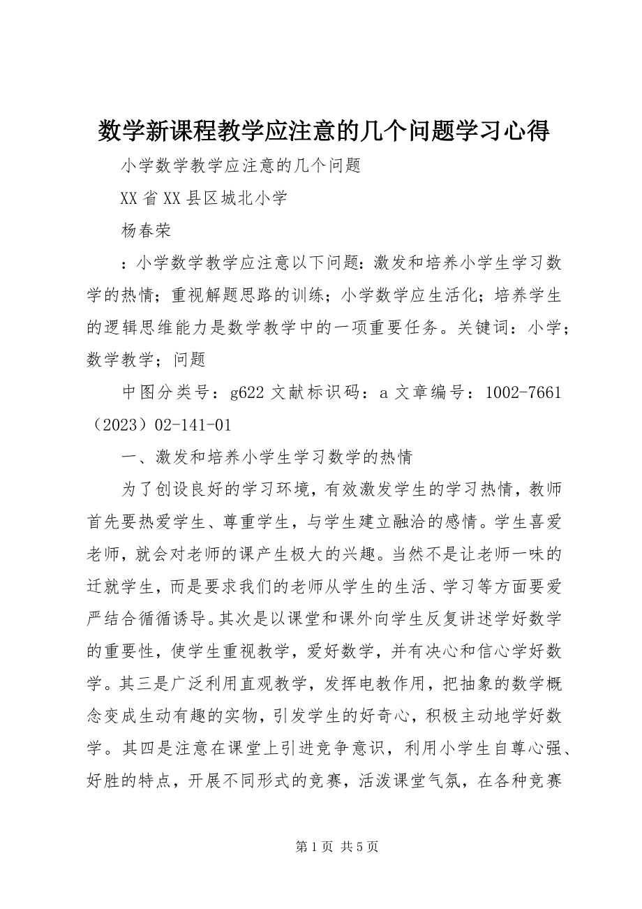 2023年《数学新课程教学应注意的几个问题》学习心得.docx_第1页