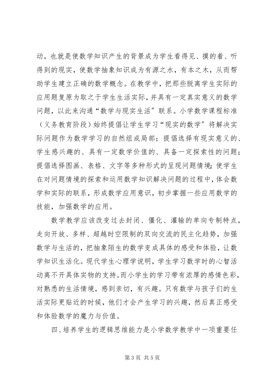 2023年《数学新课程教学应注意的几个问题》学习心得.docx_第3页