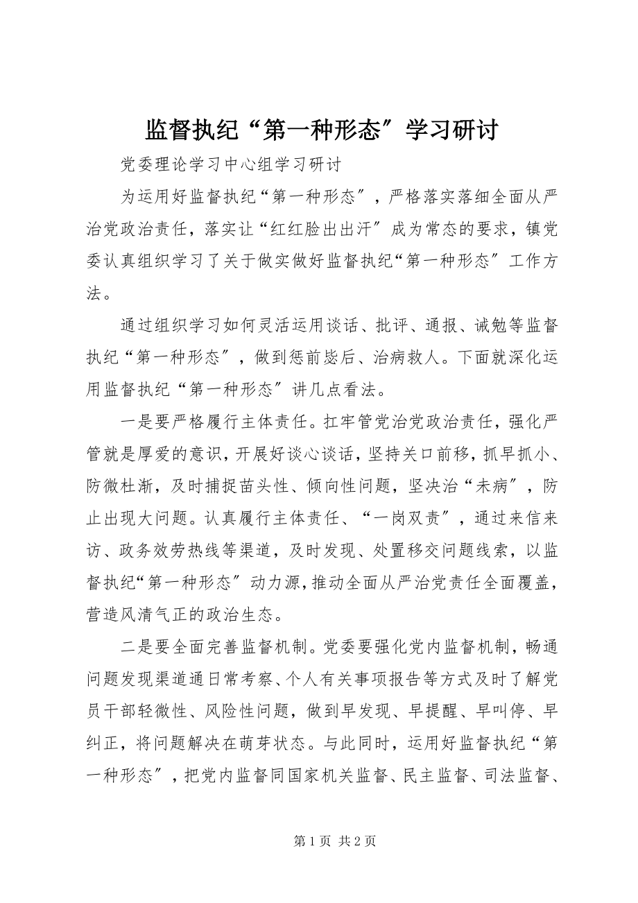 2023年监督执纪“第一种形态”学习研讨.docx_第1页