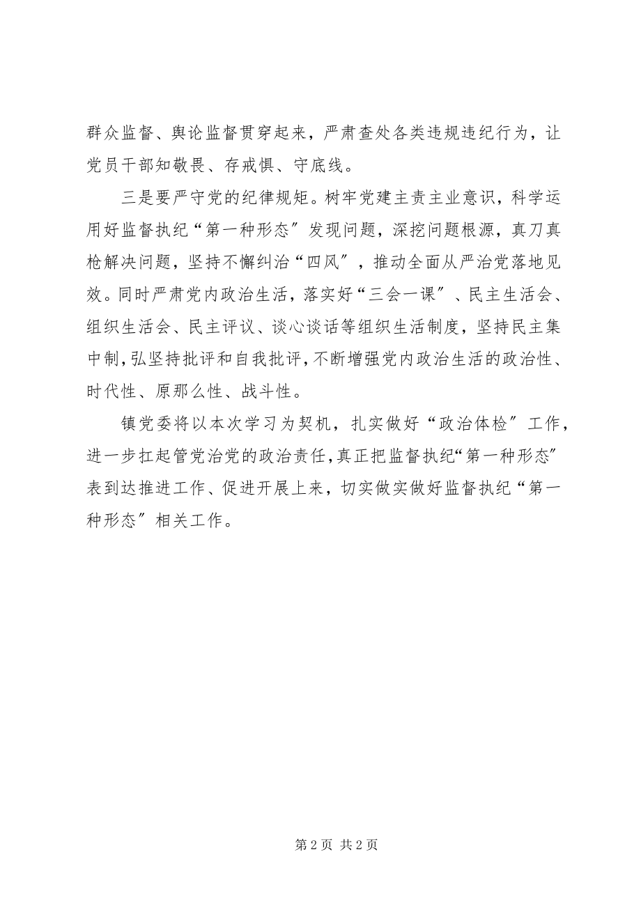 2023年监督执纪“第一种形态”学习研讨.docx_第2页