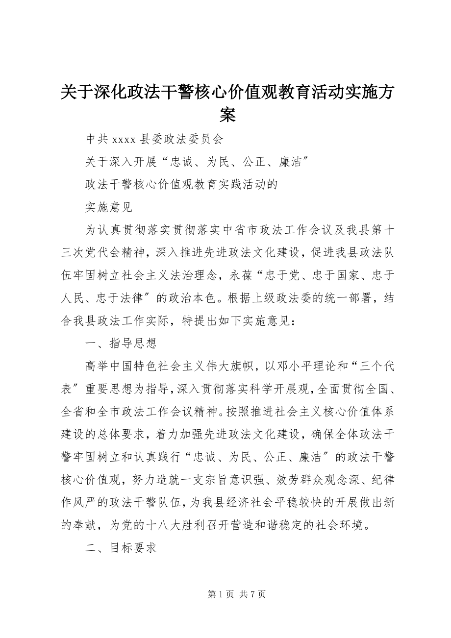 2023年深化政法干警核心价值观教育活动实施方案.docx_第1页