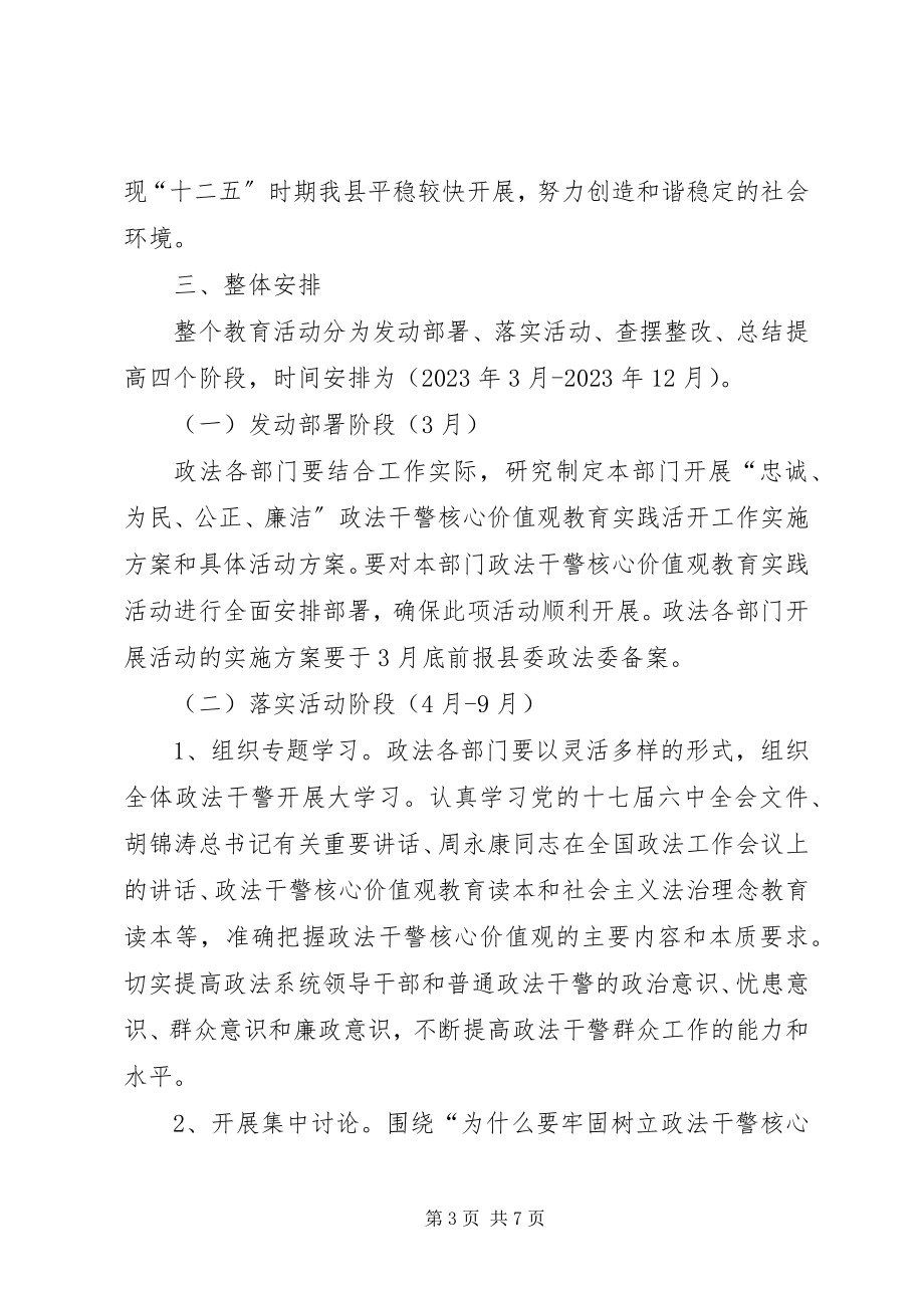 2023年深化政法干警核心价值观教育活动实施方案.docx_第3页