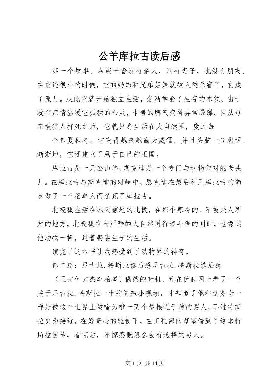 2023年公羊库拉古读后感.docx_第1页