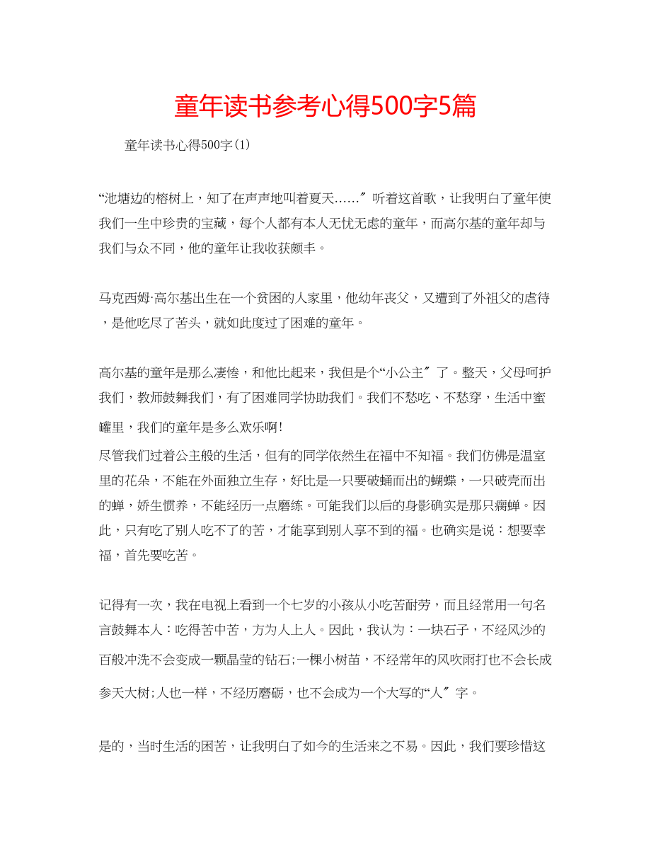 2023年童读书心得500字5篇.docx_第1页