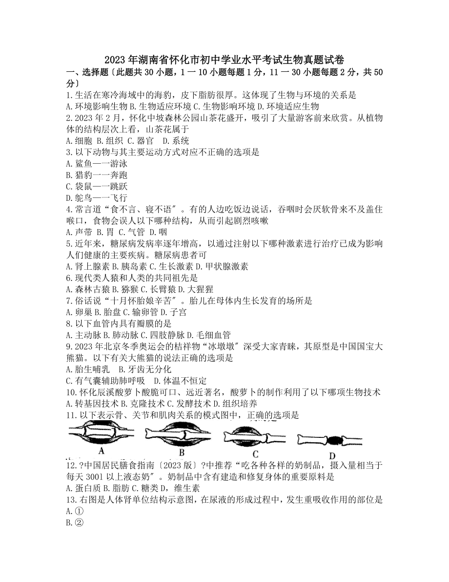 湖南省怀化市初中学业水平考试生物真题试卷.docx_第1页