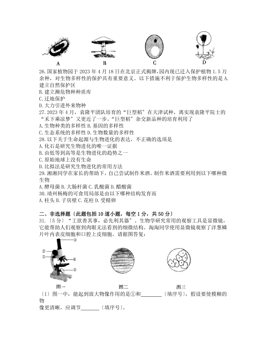 湖南省怀化市初中学业水平考试生物真题试卷.docx_第3页