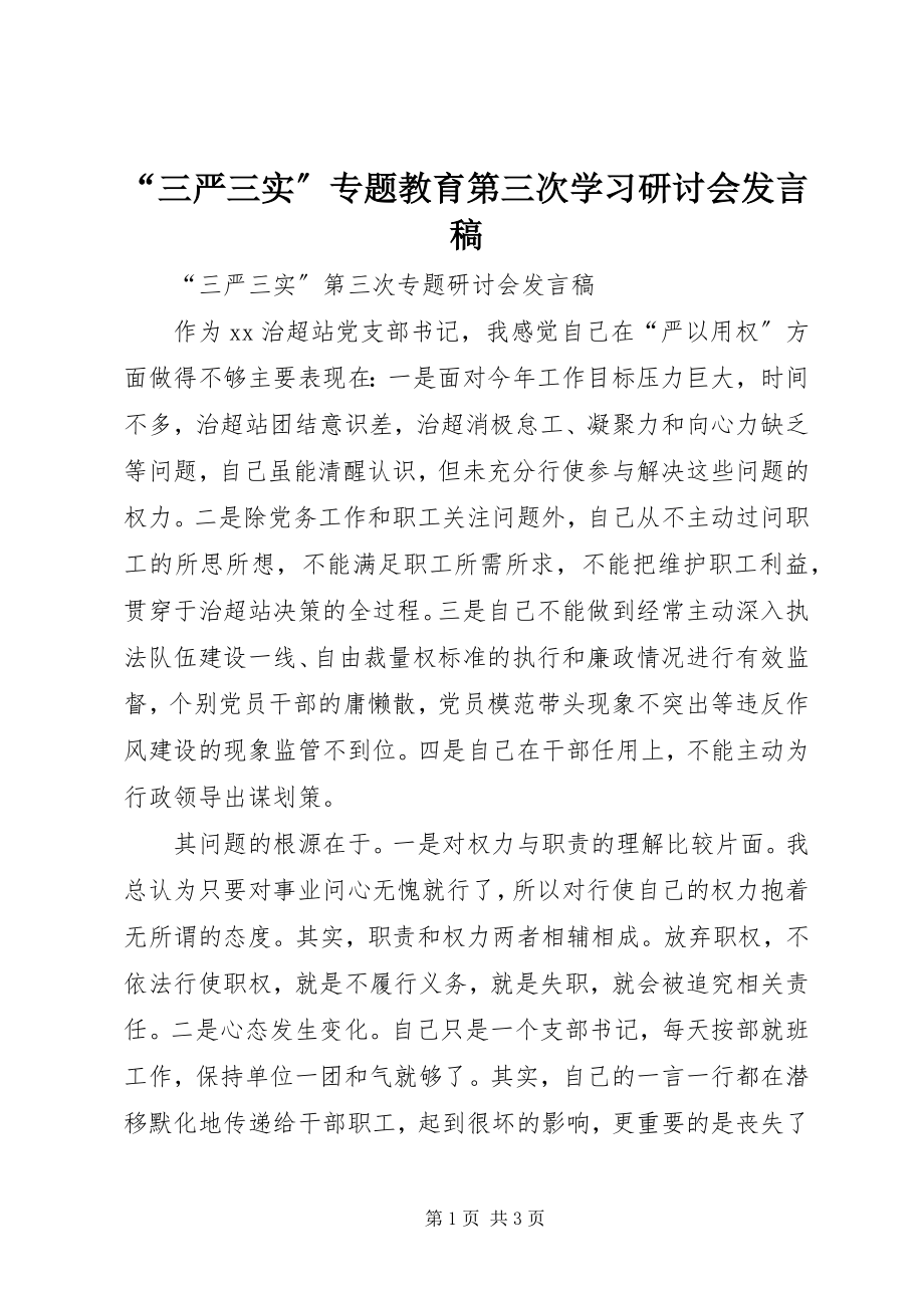 2023年“三严三实”专题教育第三次学习研讨会讲话稿新编.docx_第1页