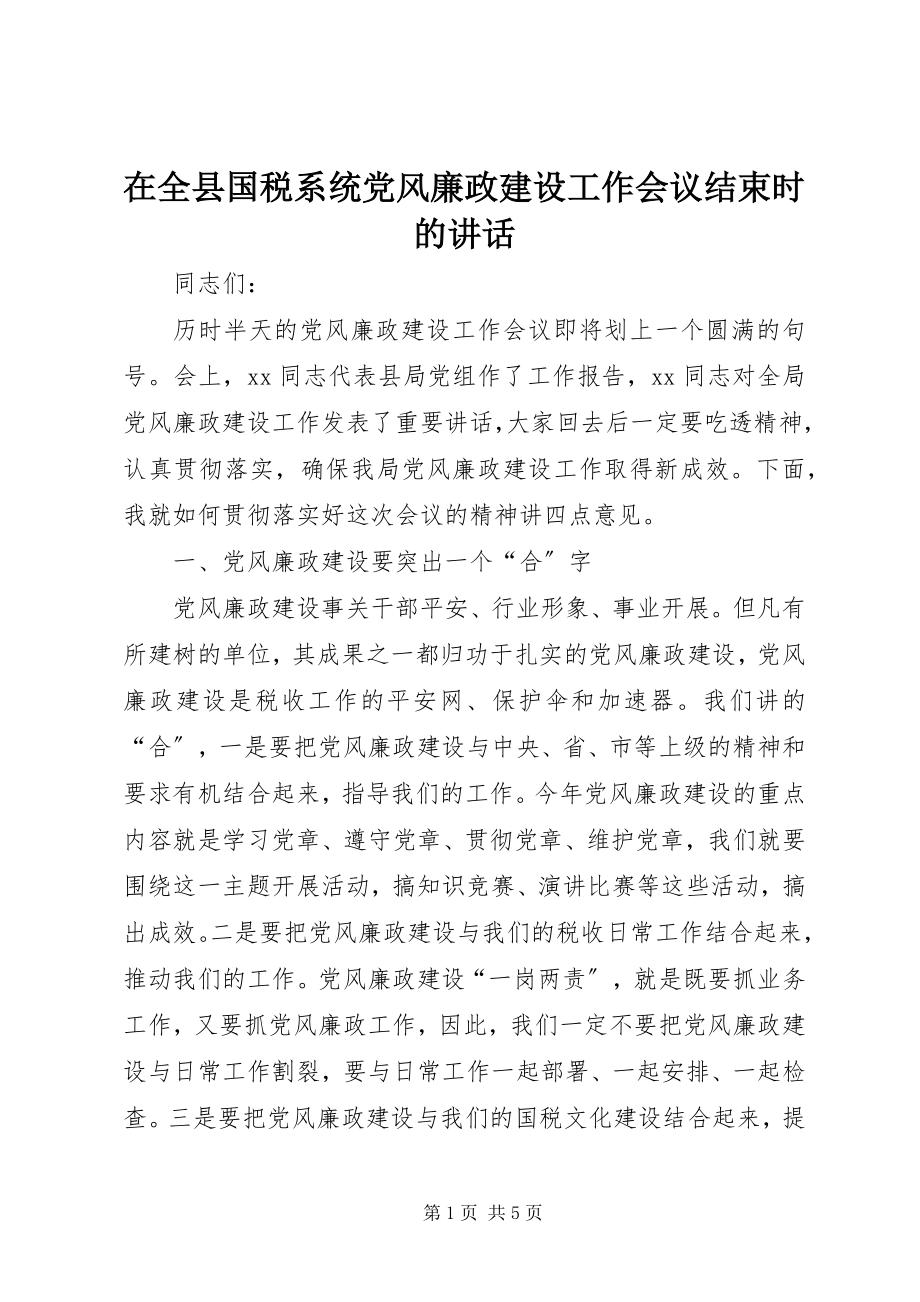 2023年在全县国税系统党风廉政建设工作会议结束时的致辞.docx_第1页