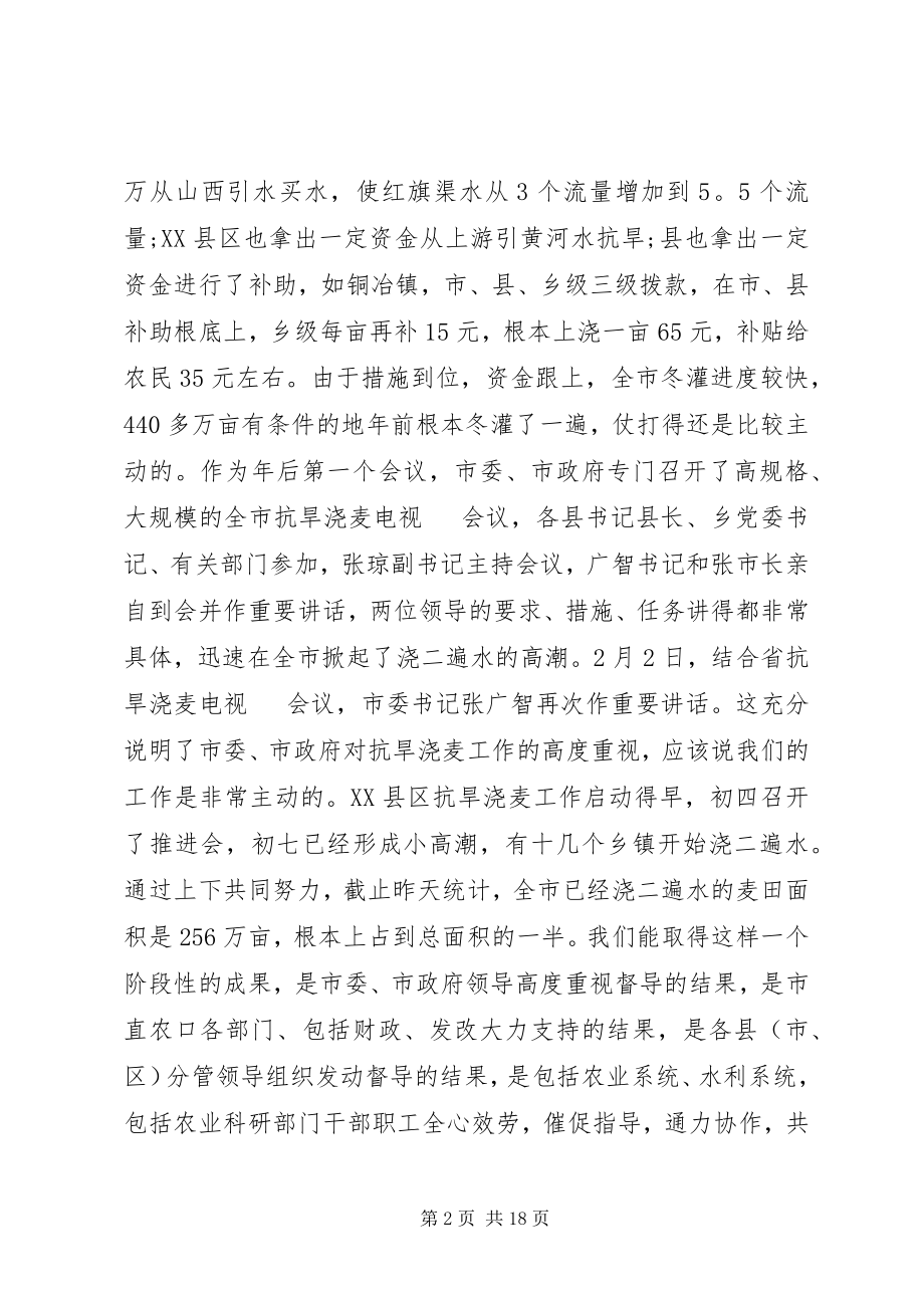 2023年抗旱浇麦工作会议致辞材料.docx_第2页