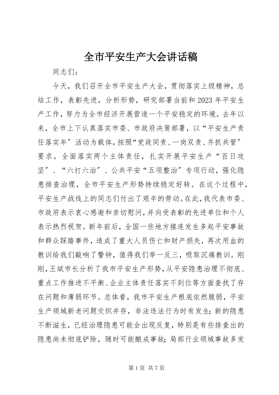 2023年全市安全生产大会致辞稿.docx_第1页