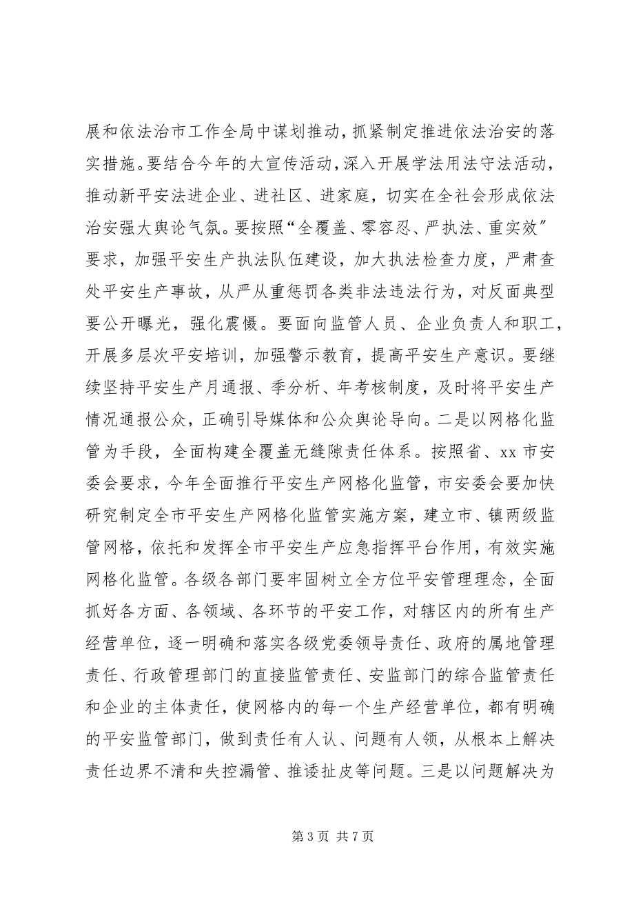 2023年全市安全生产大会致辞稿.docx_第3页