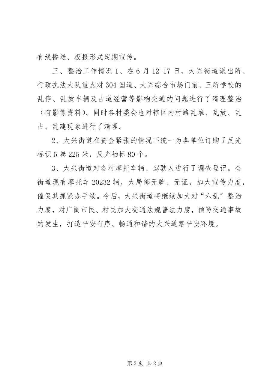 2023年街道“六乱”整治工作汇报材料.docx_第2页