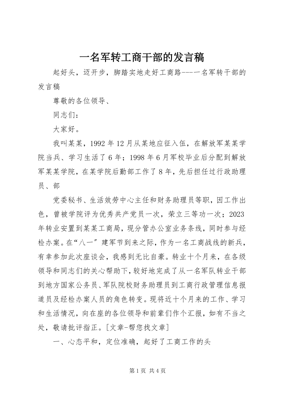 2023年一名军转工商干部的讲话稿.docx_第1页