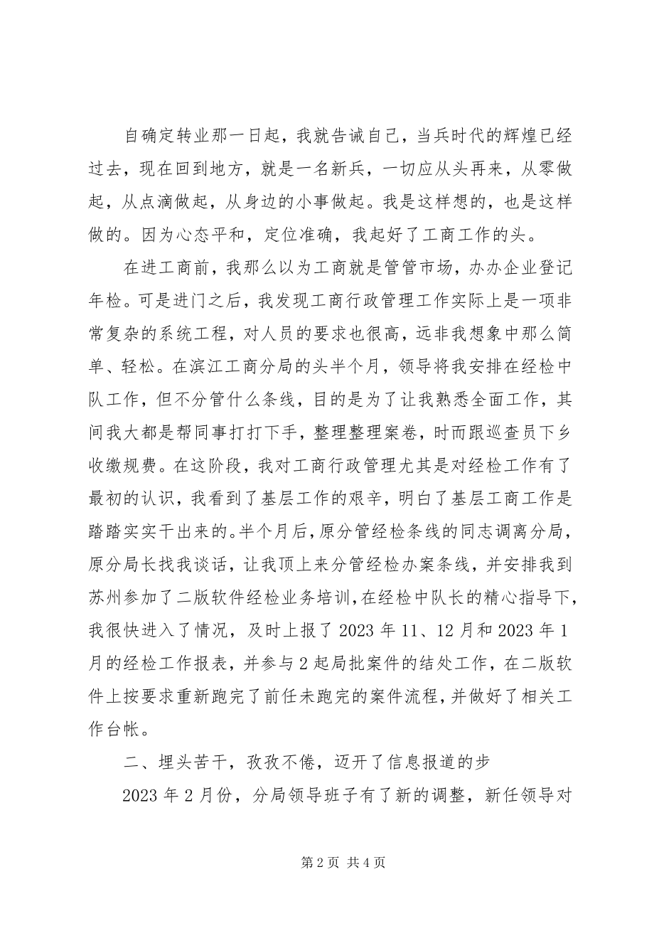 2023年一名军转工商干部的讲话稿.docx_第2页