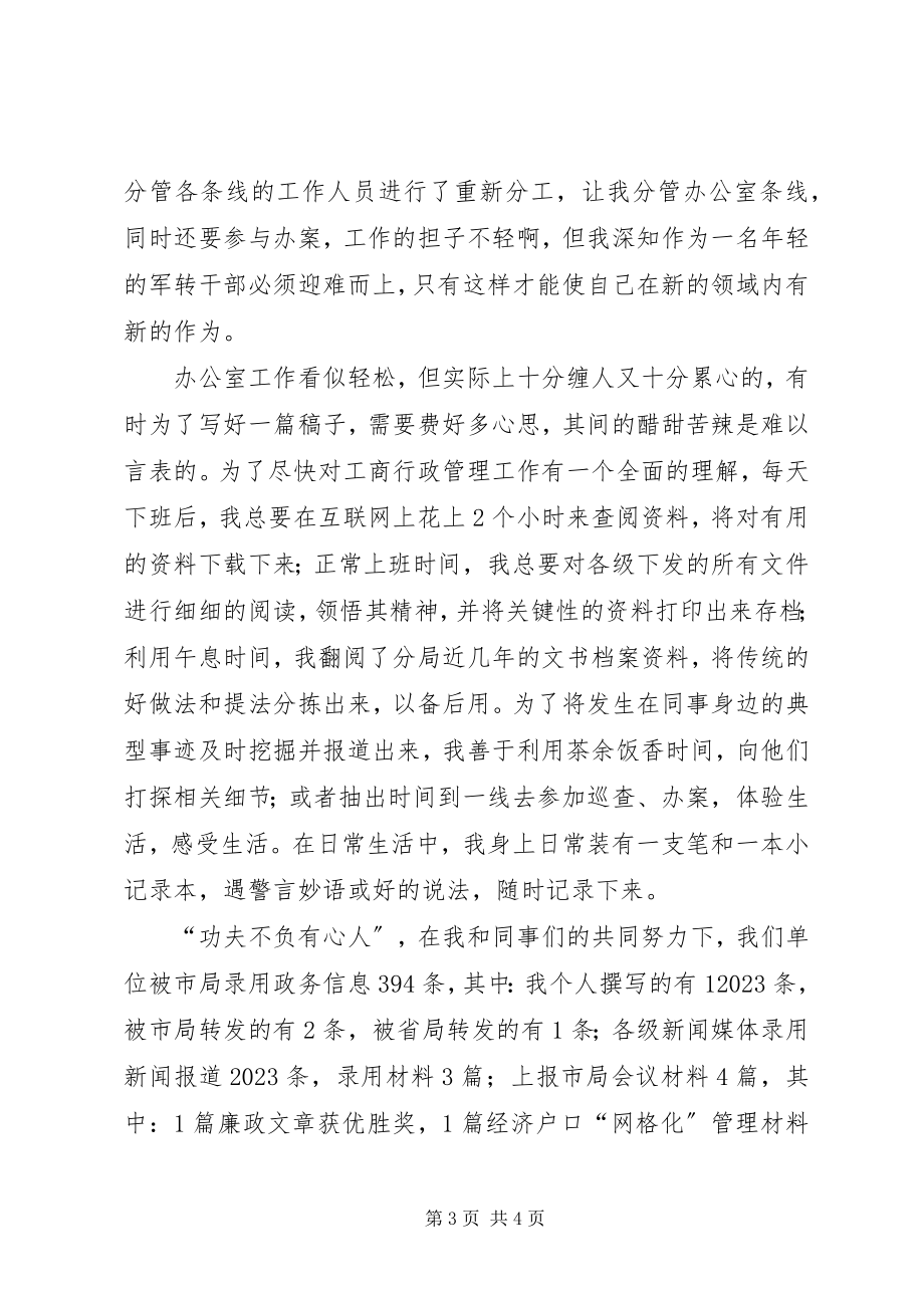 2023年一名军转工商干部的讲话稿.docx_第3页