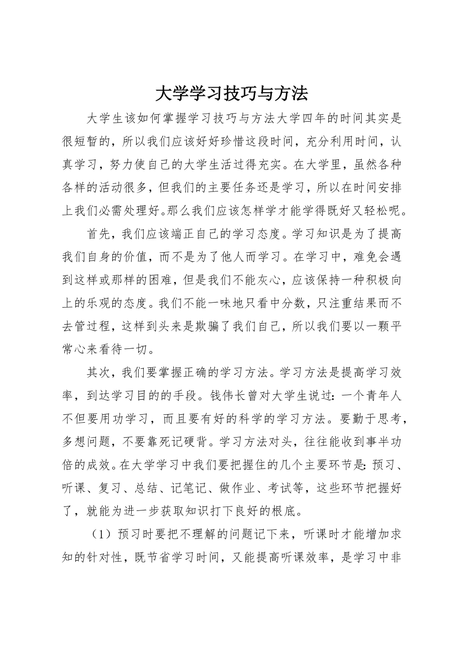 2023年大学学习技巧与方法.docx_第1页