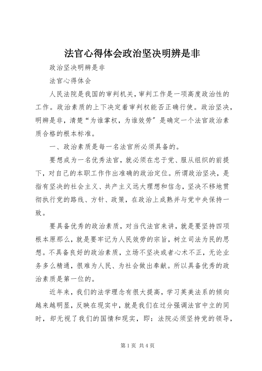 2023年法官心得体会政治坚定明辨是非.docx_第1页