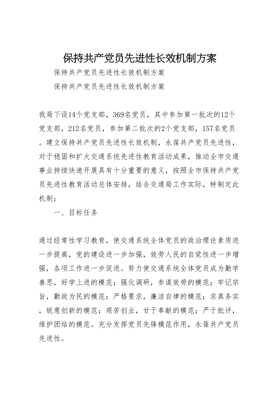 2023年保持共产党员先进性长效机制方案 .doc_第1页