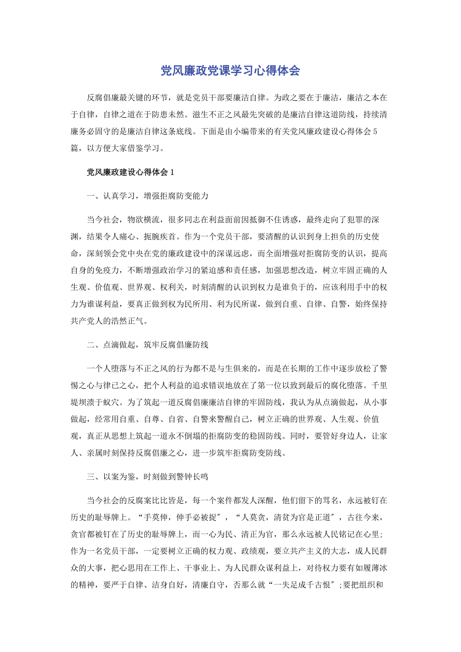 2023年党风廉政党课学习心得体会.docx_第1页