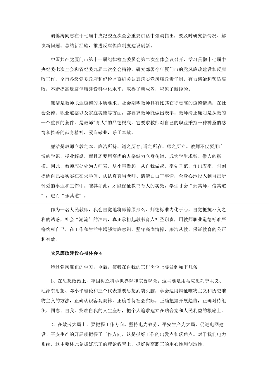 2023年党风廉政党课学习心得体会.docx_第3页