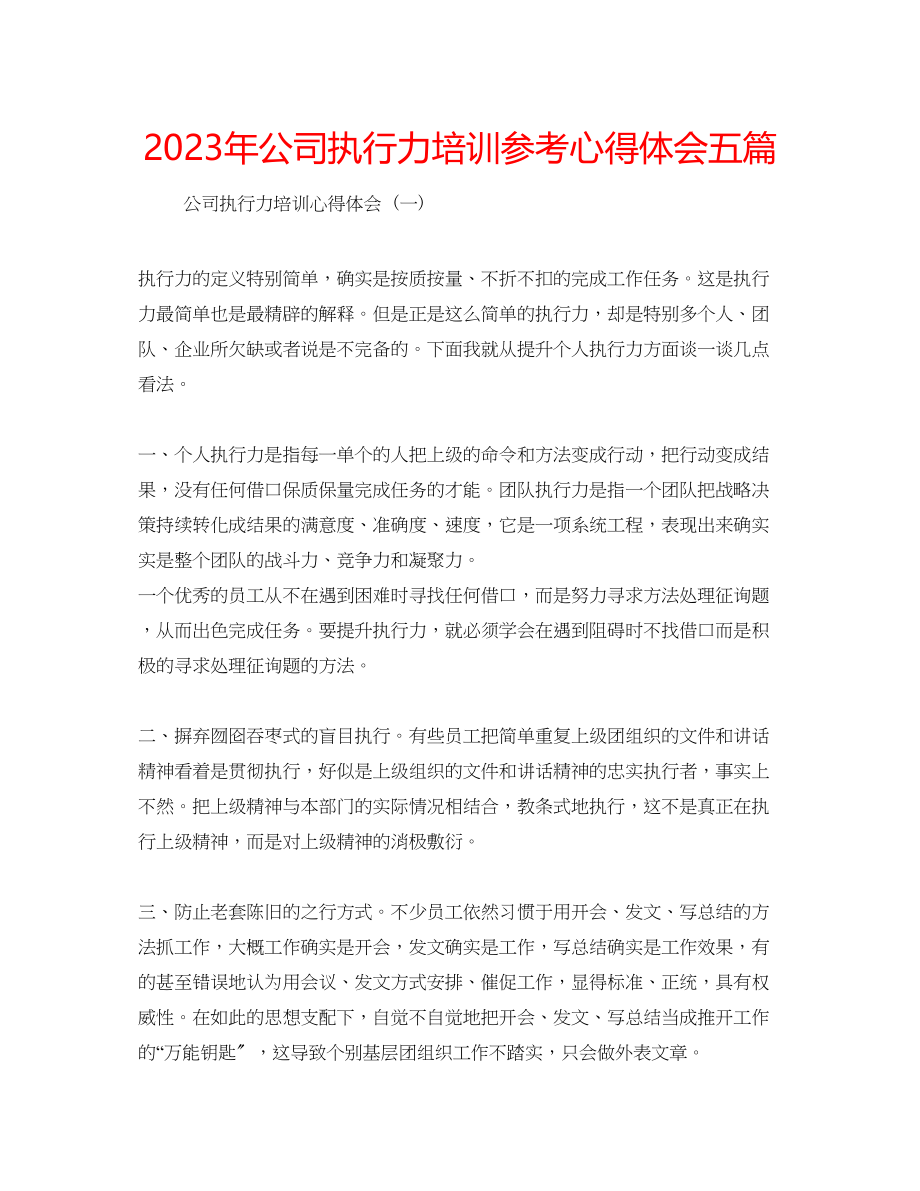 2023年公司执行力培训心得体会五篇.docx_第1页