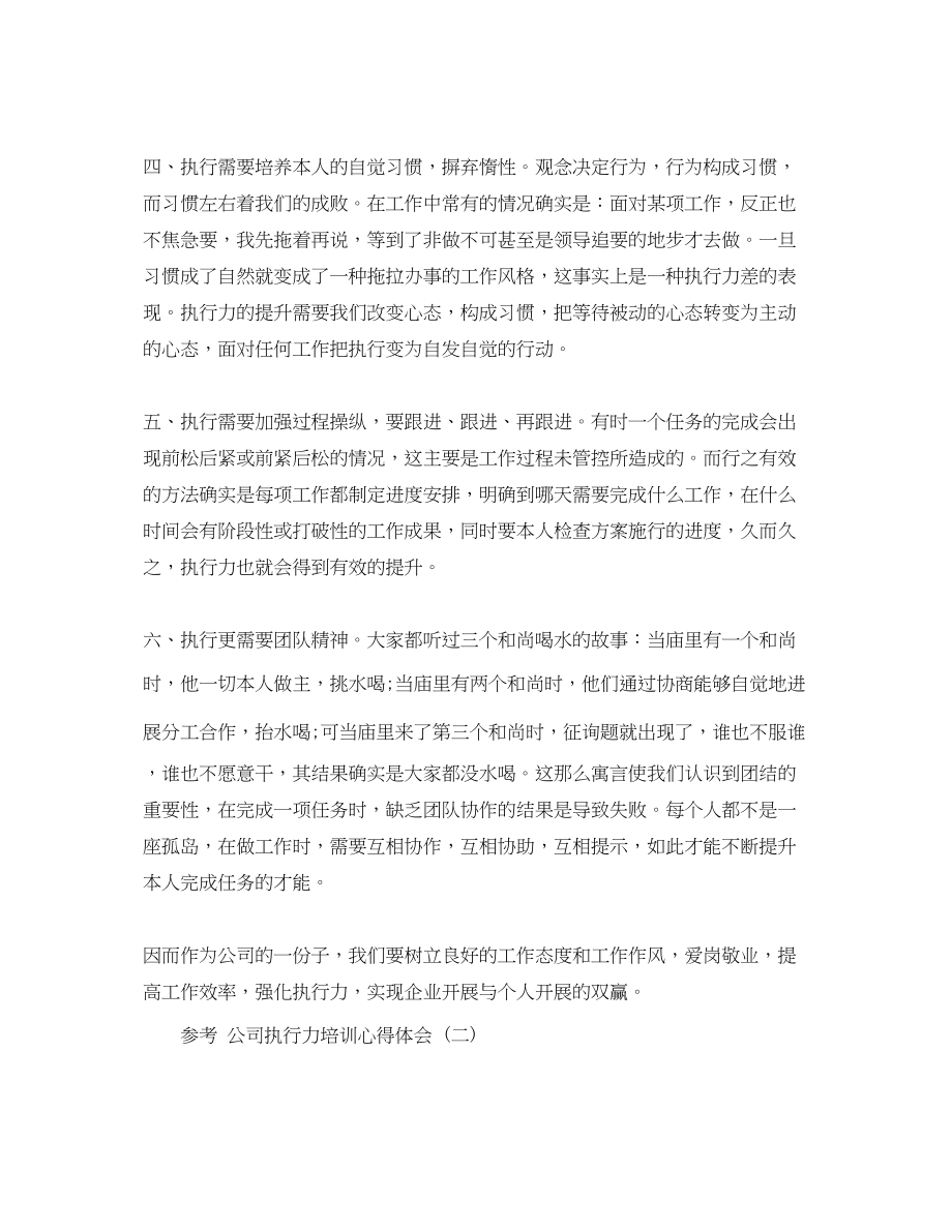 2023年公司执行力培训心得体会五篇.docx_第2页