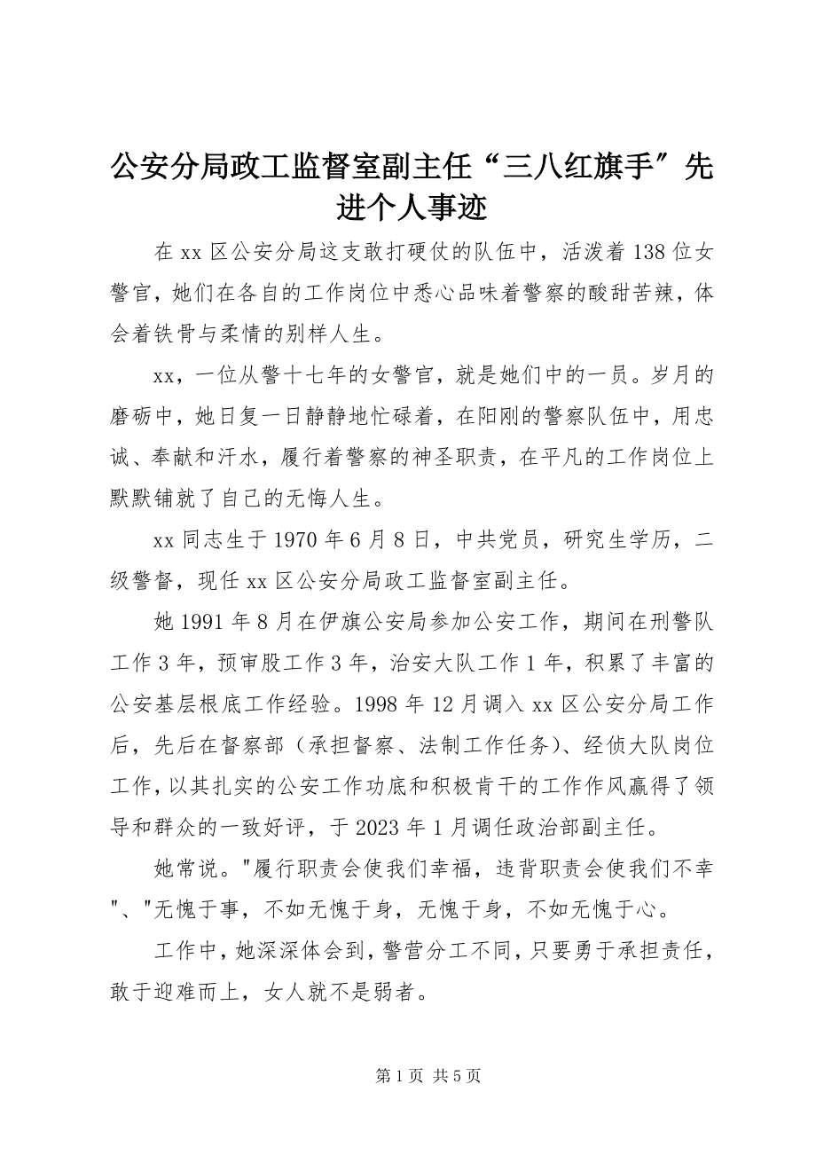 2023年公安分局政工监督室副主任“三八红旗手”先进个人事迹.docx_第1页