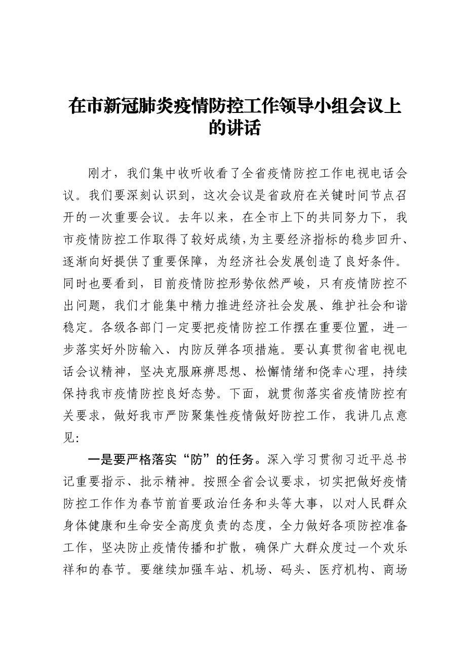 在市新冠肺炎疫情防控工作领导小组会议上的讲话.doc_第1页