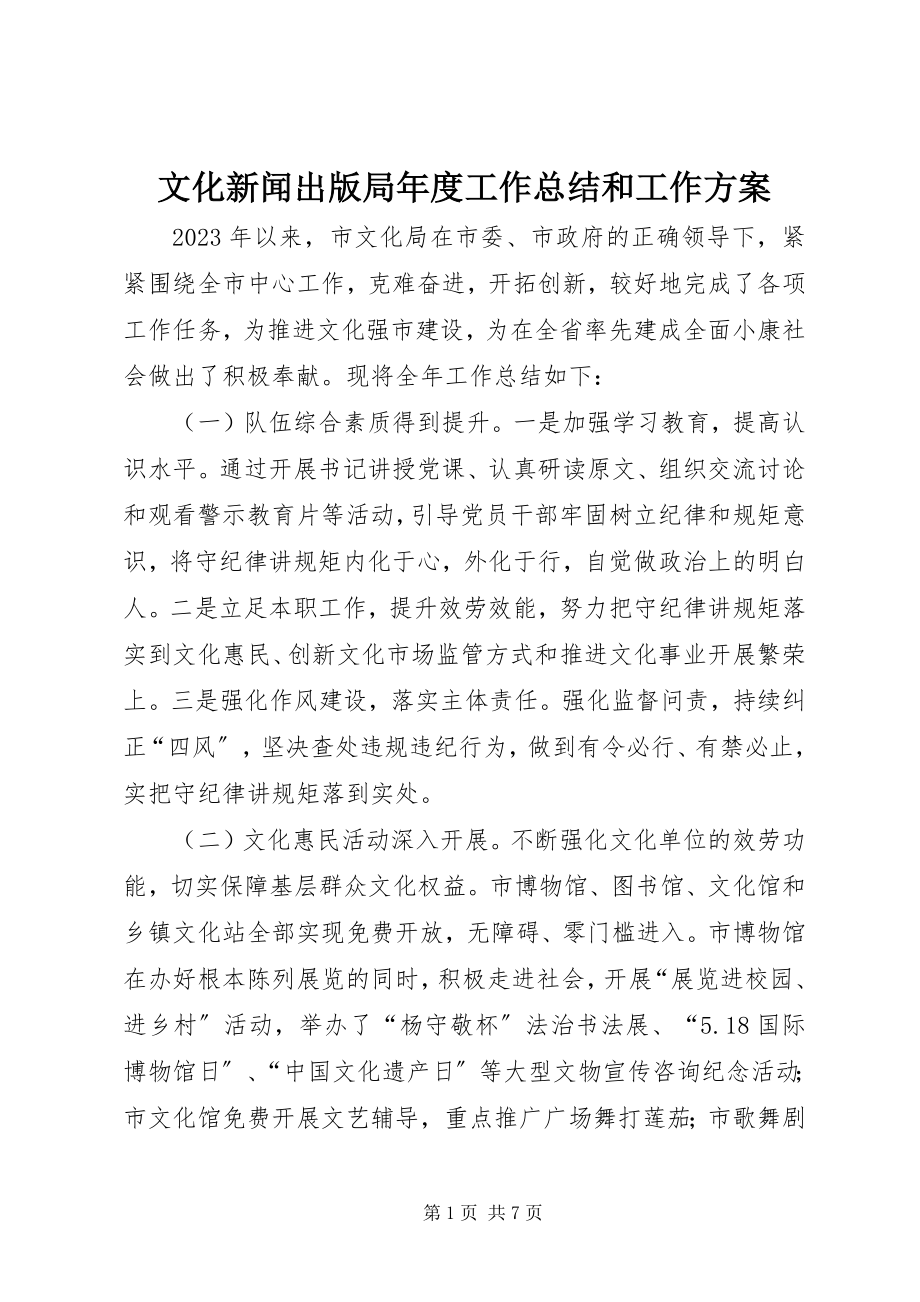 2023年文化新闻出版局年度工作总结和工作计划.docx_第1页