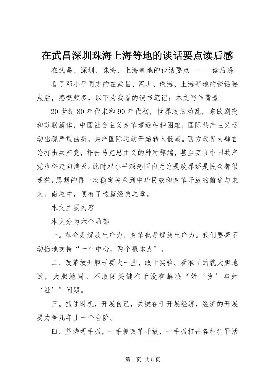 2023年在武昌深圳珠海上海等地的谈话要点读后感.docx_第1页