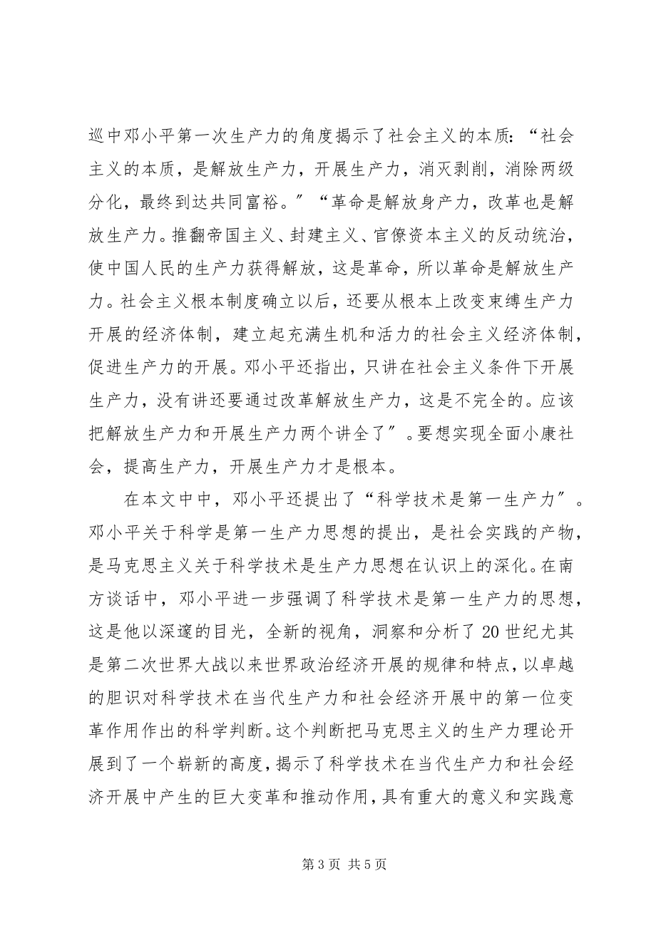 2023年在武昌深圳珠海上海等地的谈话要点读后感.docx_第3页