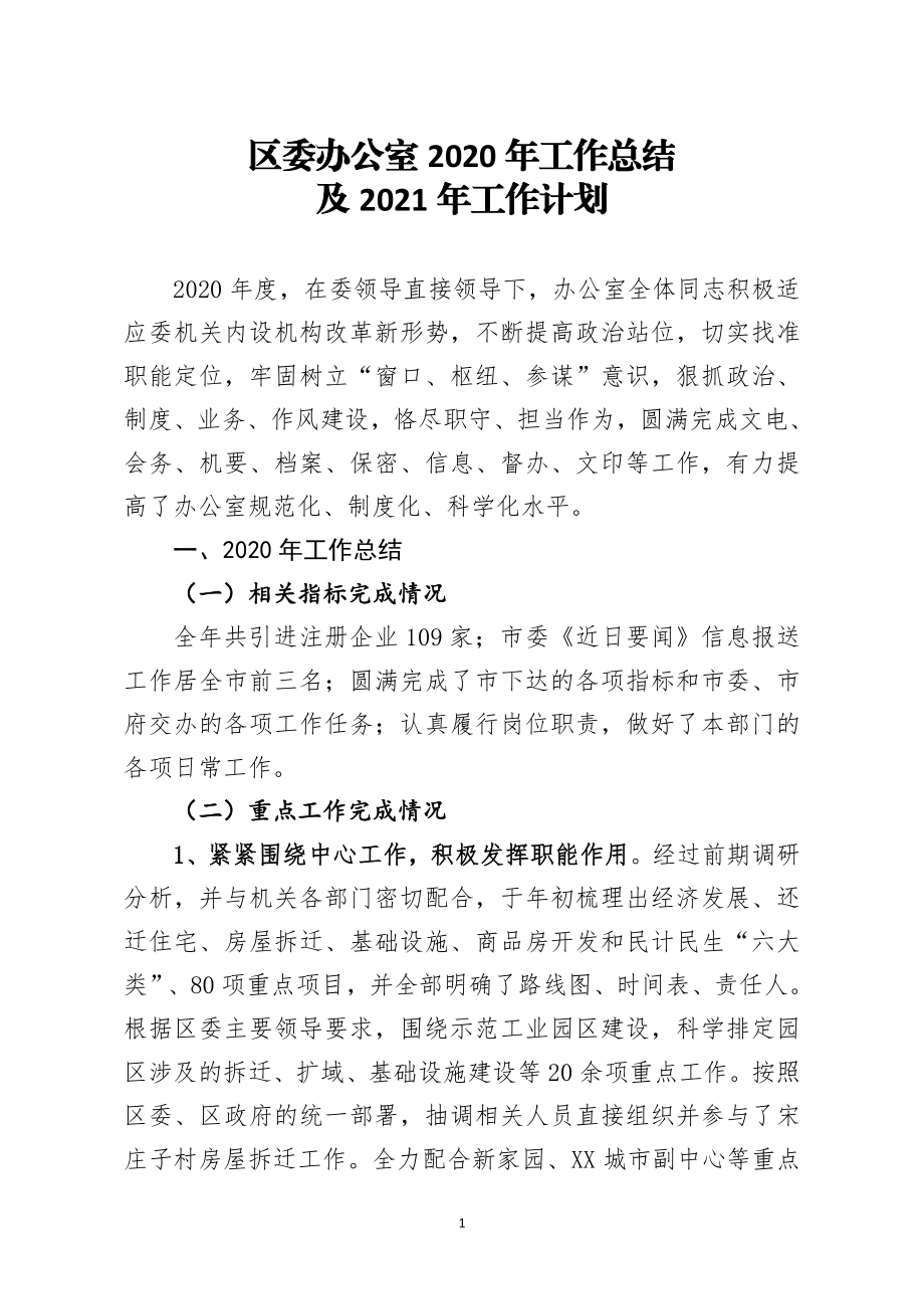 区委办公室2020年工作总结及2021年工作计划.docx_第1页