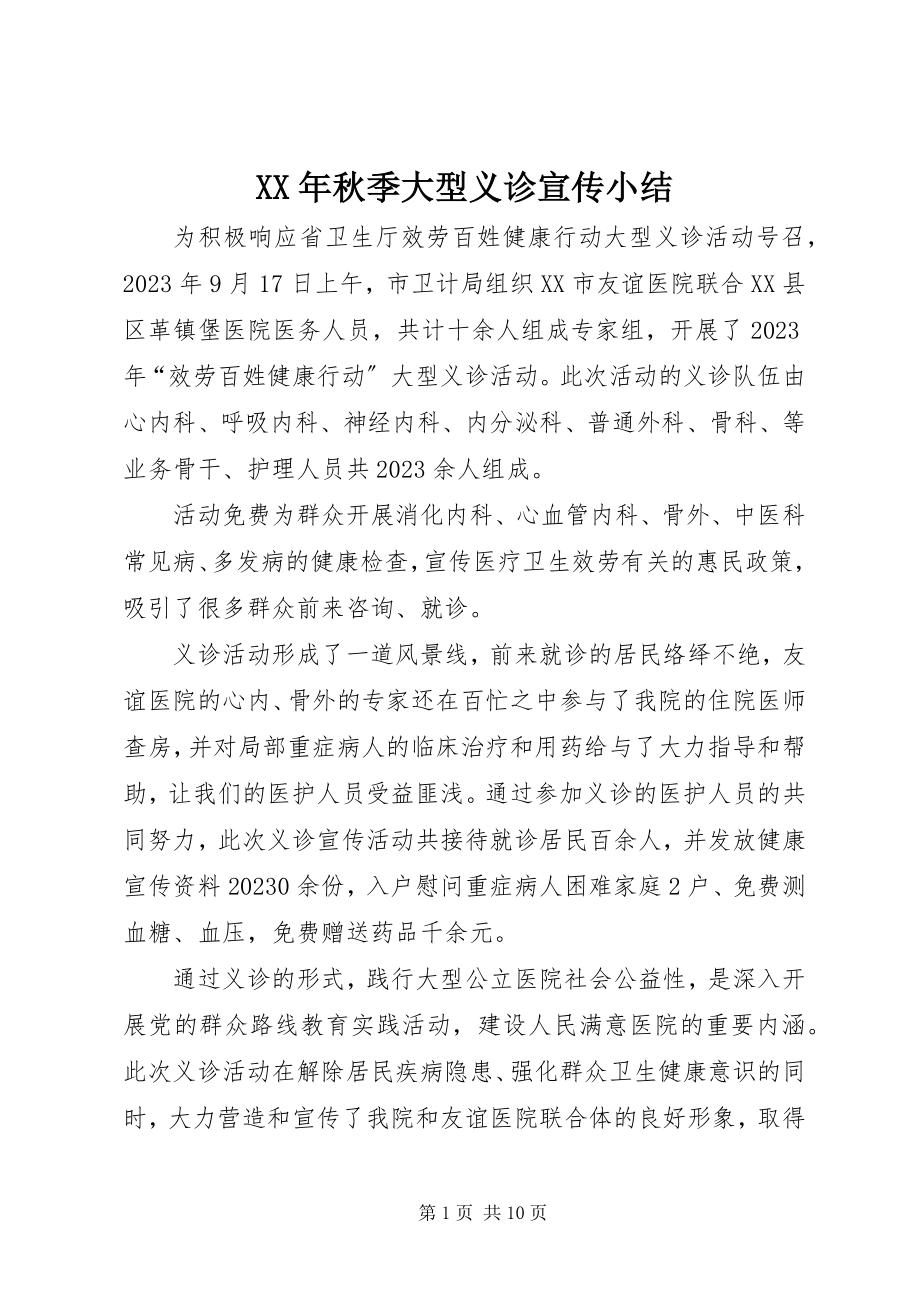 2023年秋季大型义诊宣传小结.docx_第1页