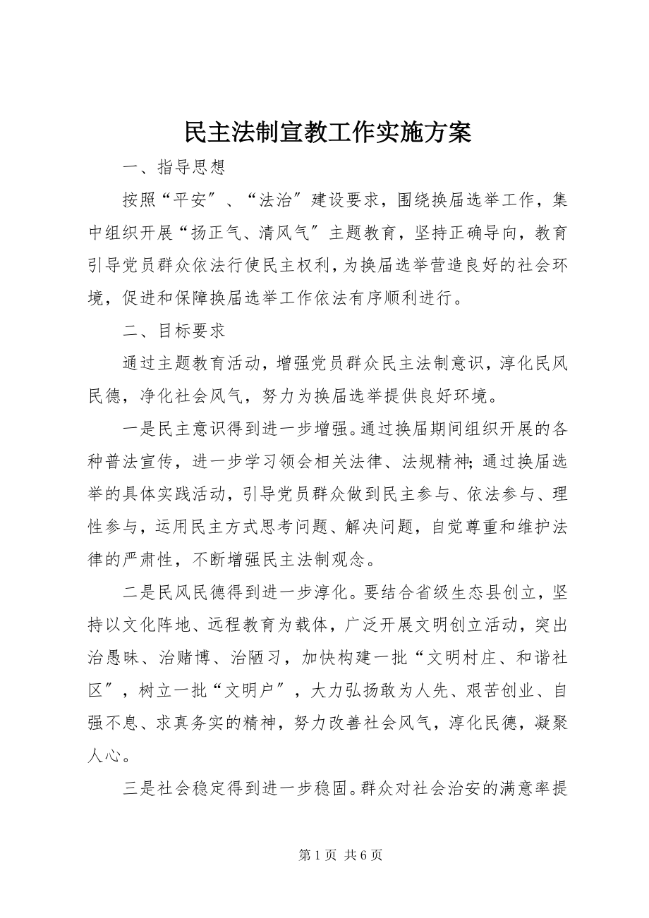 2023年民主法制宣教工作实施方案.docx_第1页