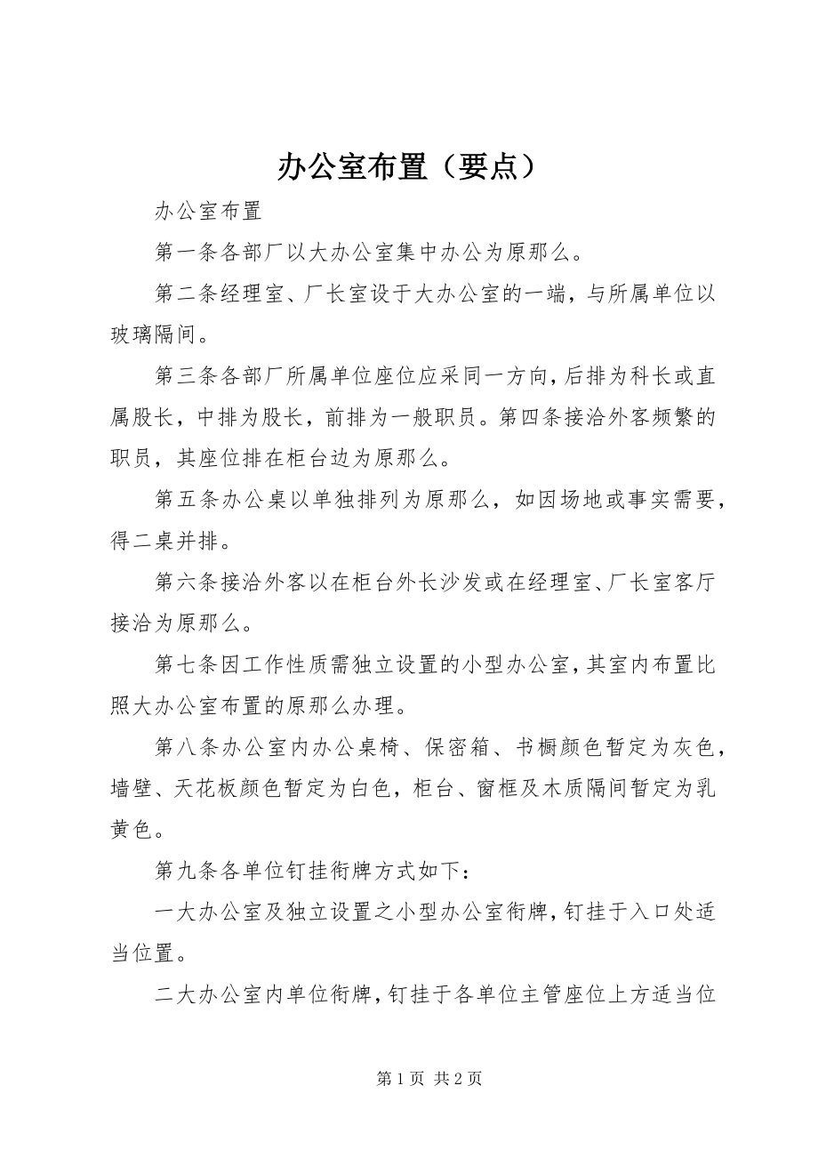 2023年办公室布置新编.docx_第1页