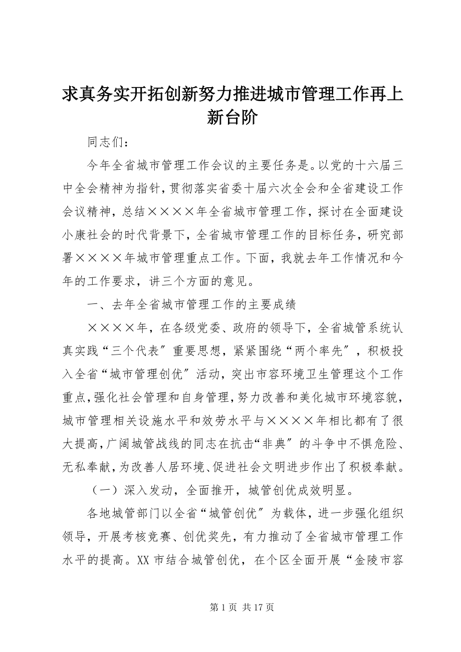 2023年求真务实开拓创新努力推进城市管理工作再上新台阶.docx_第1页