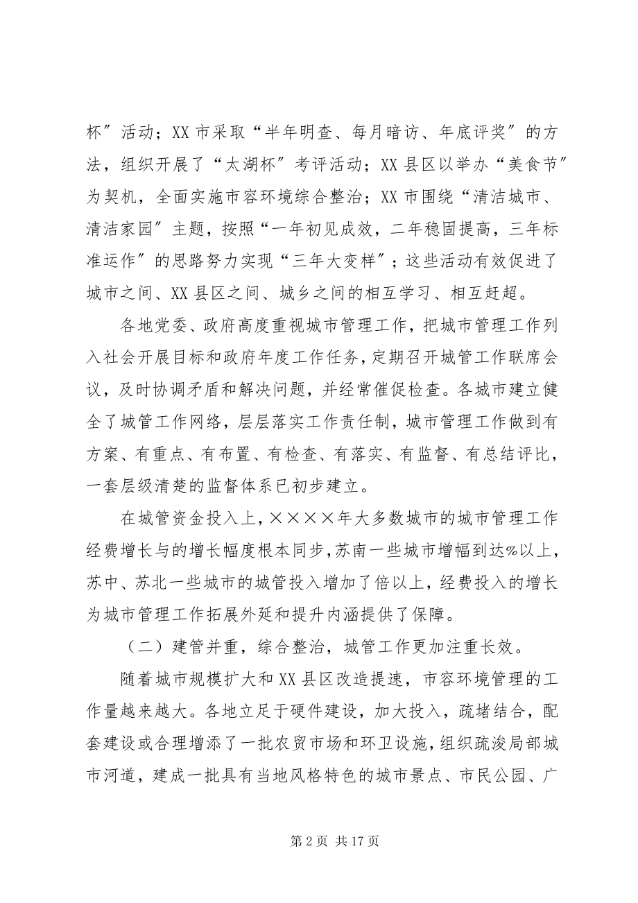 2023年求真务实开拓创新努力推进城市管理工作再上新台阶.docx_第2页