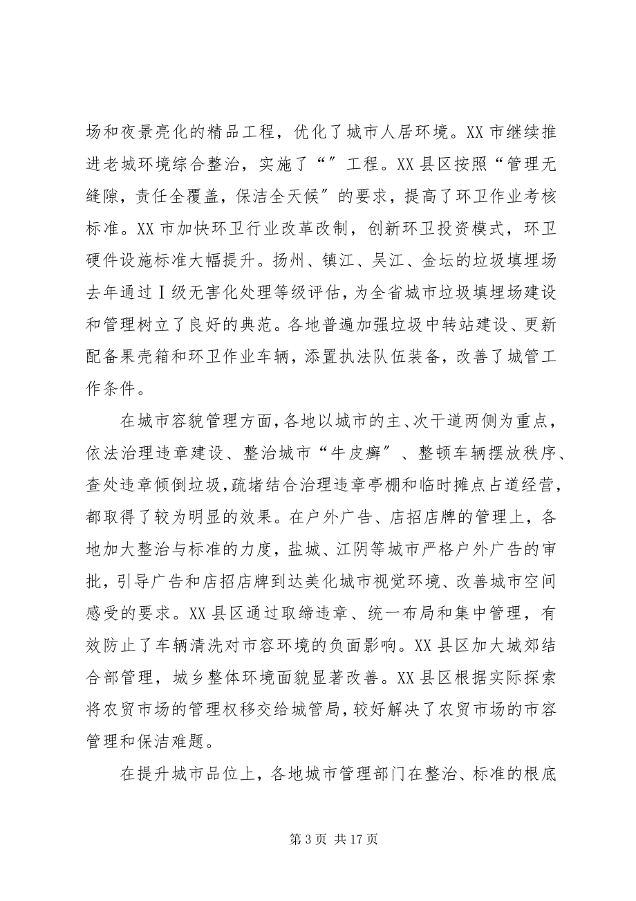 2023年求真务实开拓创新努力推进城市管理工作再上新台阶.docx_第3页