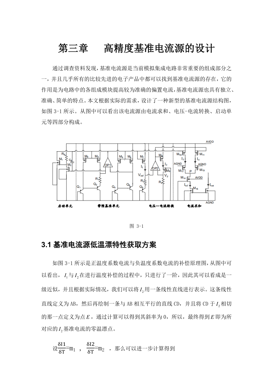 高精度基准电流源的设计和实现电气工程专业.docx_第1页