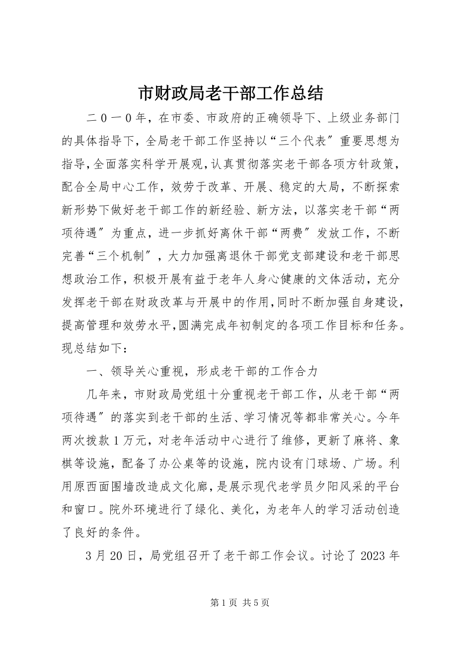 2023年市财政局老干部工作总结.docx_第1页