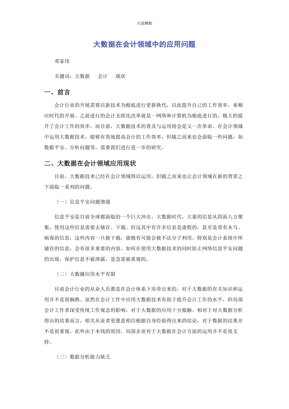 2023年大数据在会计领域中的应用问题.docx_第1页