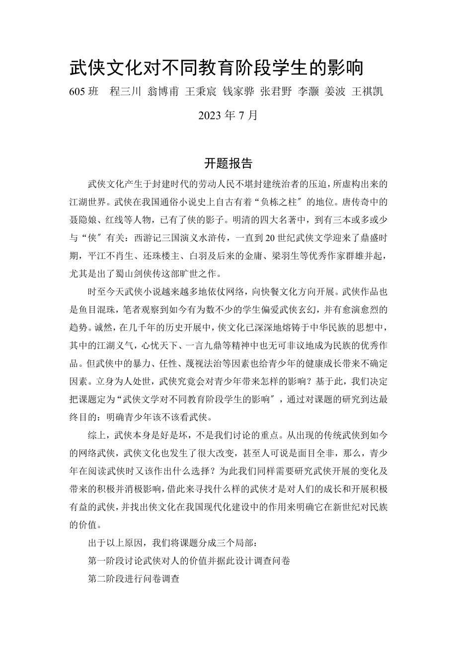 2023年武侠文化对不同教育阶段学生的影响.doc_第1页