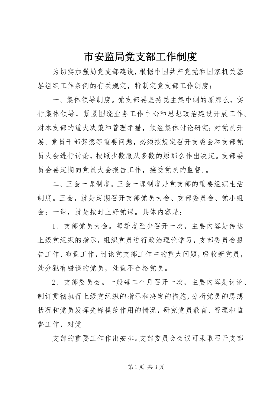 2023年市安监局党支部工作制度.docx_第1页