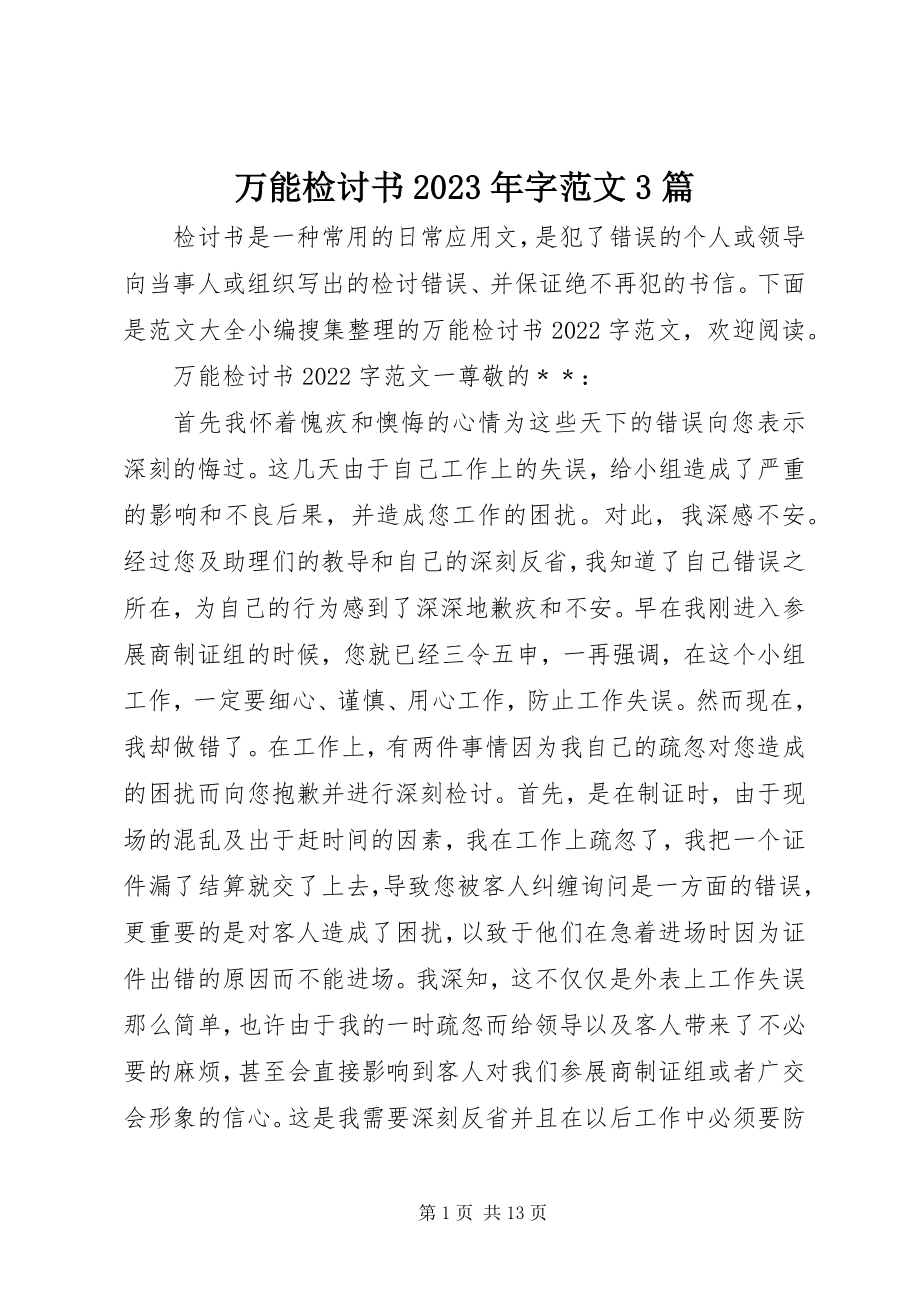 2023年万能检讨书字3篇2.docx_第1页