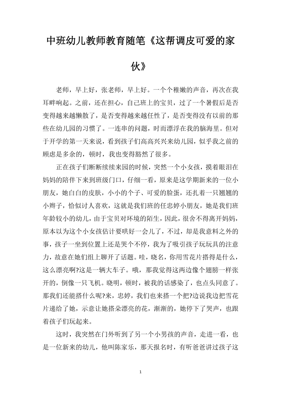 中班幼儿教师教育随笔《这帮调皮可爱的家伙》.doc_第1页