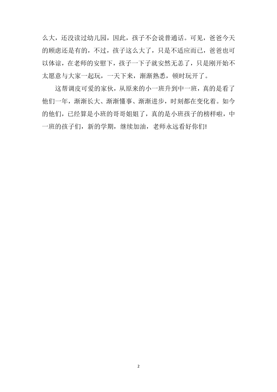 中班幼儿教师教育随笔《这帮调皮可爱的家伙》.doc_第2页