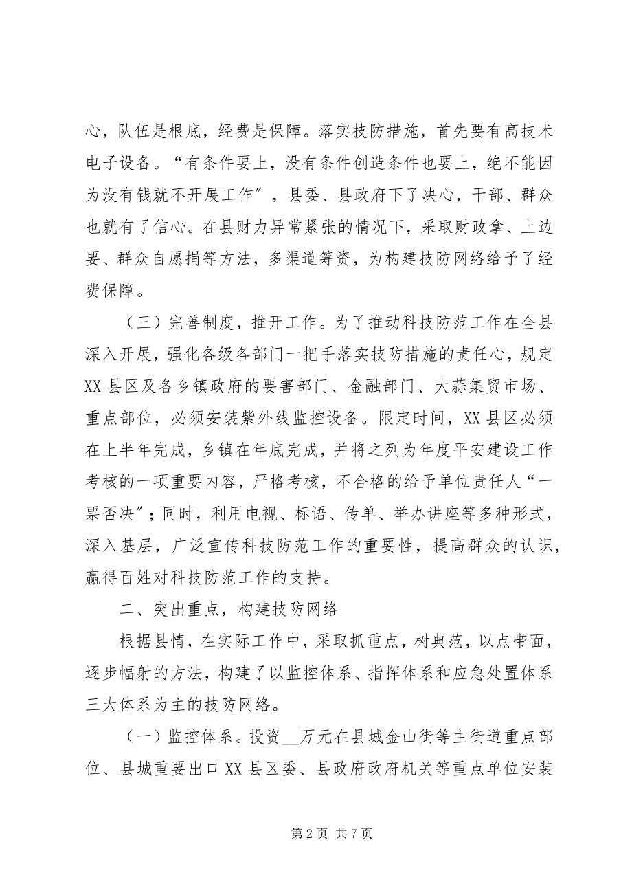 2023年技防建设工作做法经验材料.docx_第2页