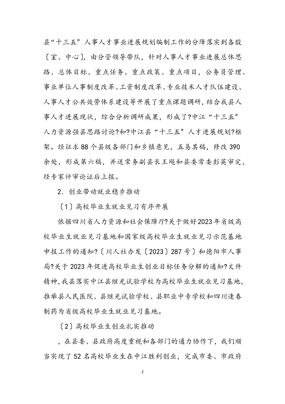 2023年县人事局工作成绩年终总结.docx_第2页